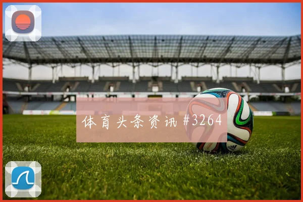 热身赛决赛比利时美国队铁卫救险名局诞生