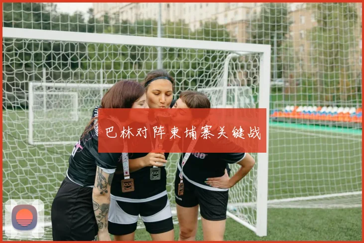 巴林对阵柬埔寨关键战