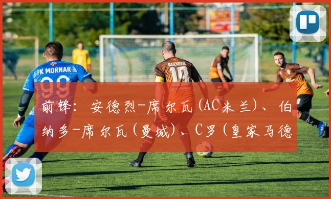 前锋：安德烈-席尔瓦(AC米兰)、伯纳多-席尔瓦(曼城)、C罗(皇家马德里)、热尔松-马丁斯(葡萄牙体育)、格德斯(瓦伦西亚)、夸雷斯马(贝西克塔斯)