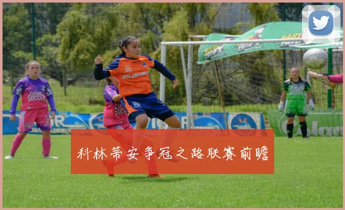 科林蒂安争冠之路联赛前瞻