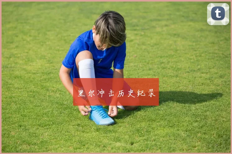 里尔冲击历史纪录