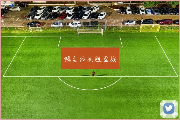 佩古拉决胜盘战