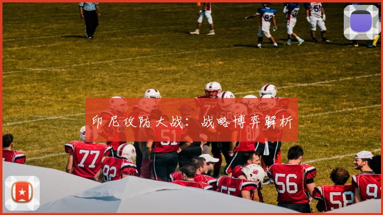 印尼攻防大战：战略博弈解析