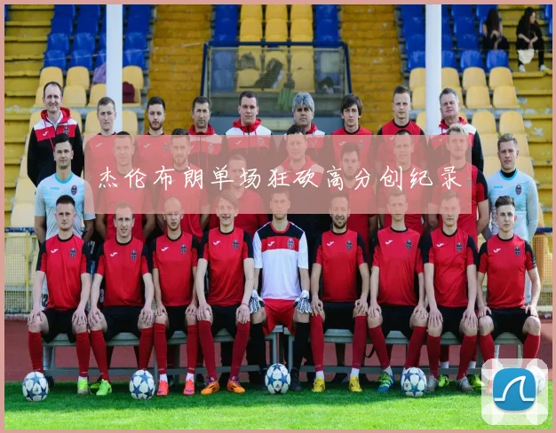 杰伦布朗单场狂砍高分创纪录