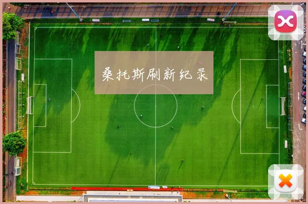 桑托斯刷新纪录