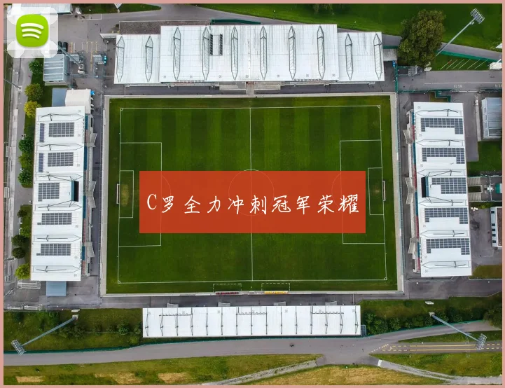 C罗全力冲刺冠军荣耀