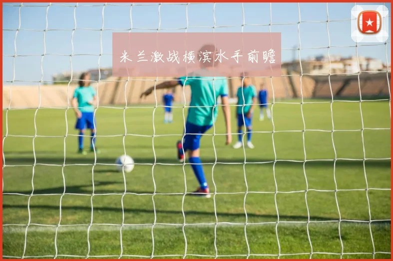 米兰激战横滨水手前瞻
