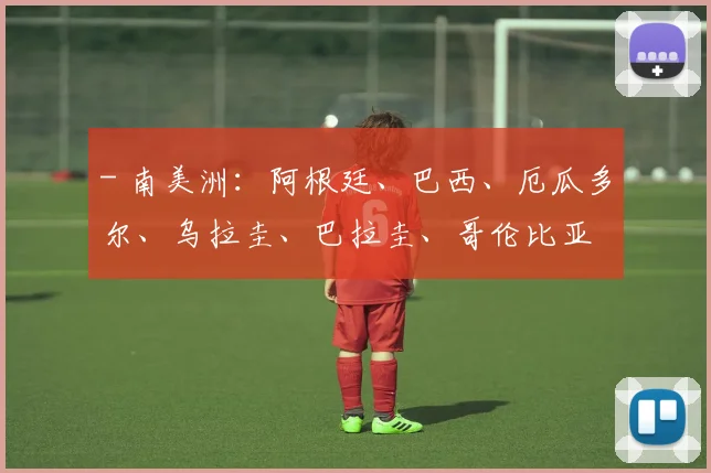 - 南美洲：阿根廷、巴西、厄瓜多尔、乌拉圭、巴拉圭、哥伦比亚
