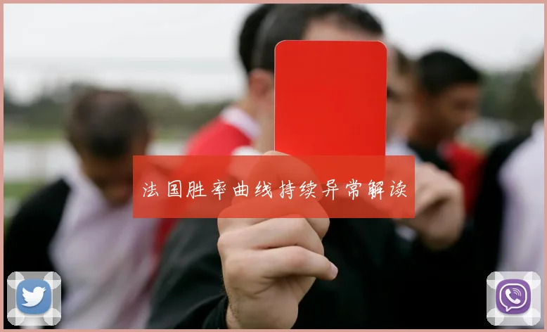 法国胜率曲线持续异常解读