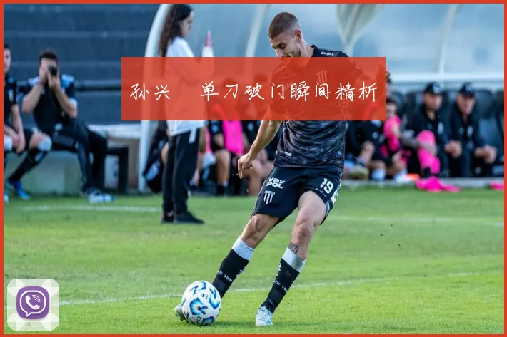 孙兴慜单刀破门瞬间精析