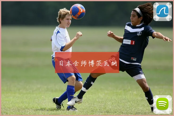 日本会师博茨瓦纳