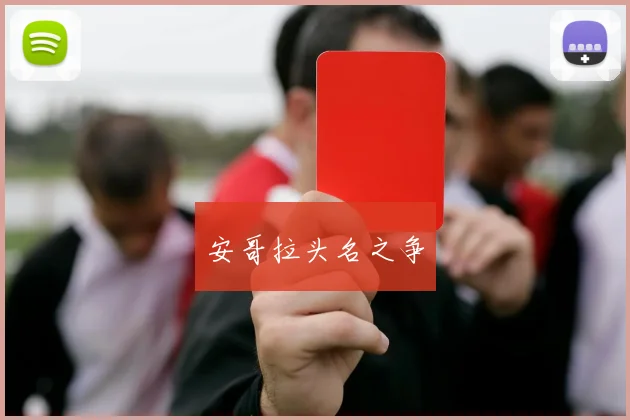 安哥拉头名之争
