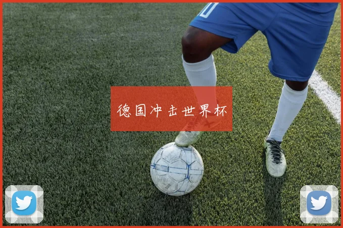 德国冲击世界杯