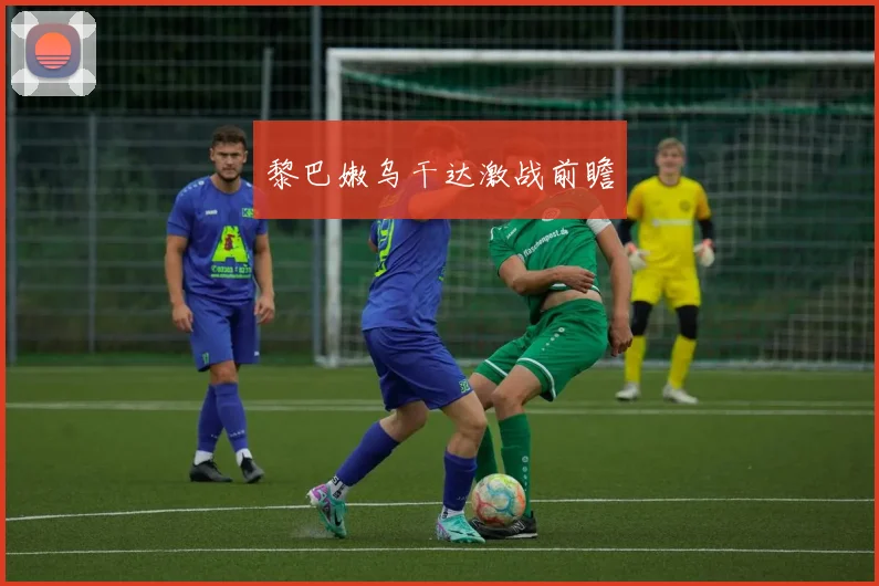 黎巴嫩乌干达激战前瞻