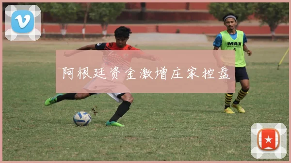 阿根廷资金激增庄家控盘