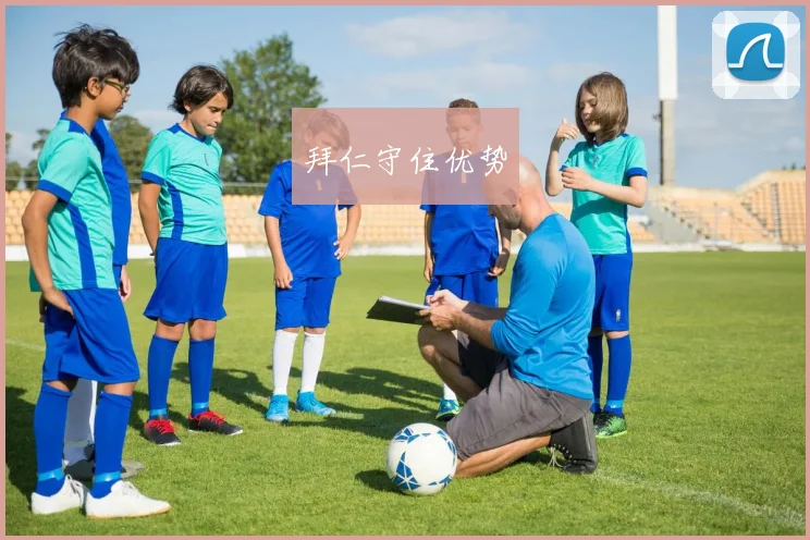 拜仁守住优势