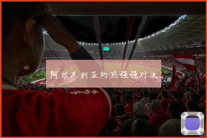 阿尔及利亚约旦强强对决