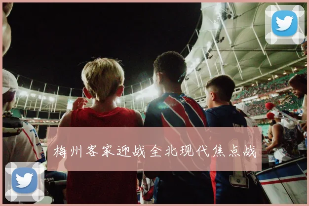 梅州客家迎战全北现代焦点战