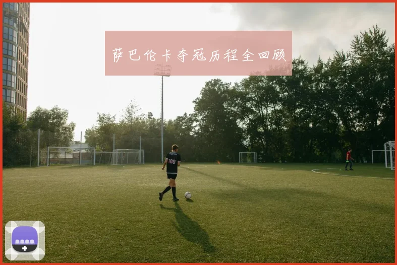 萨巴伦卡夺冠历程全回顾