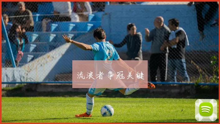 流浪者争冠关键