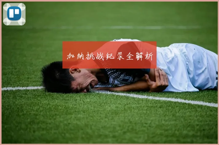 加纳挑战纪录全解析