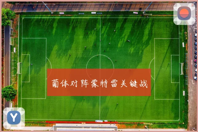 葡体对阵蒙特雷关键战