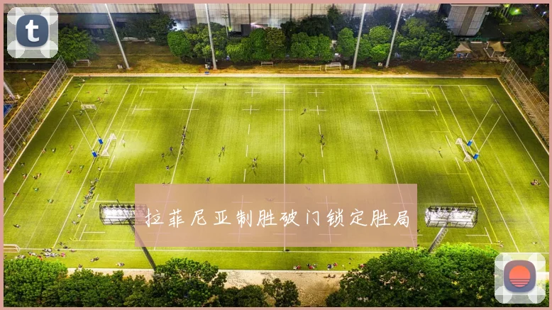 拉菲尼亚制胜破门锁定胜局