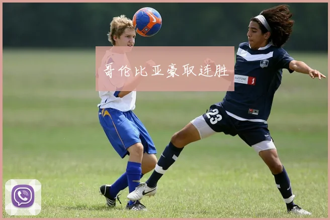 哥伦比亚豪取连胜