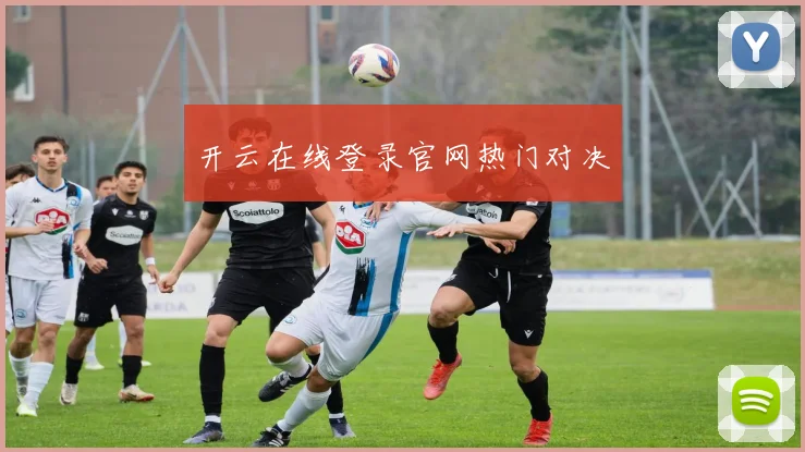 开云在线登录官网热门对决