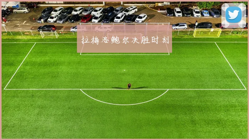 拉梅洛鲍尔决胜时刻