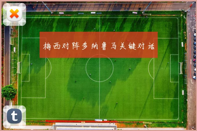 梅西对阵多纳鲁马关键对话