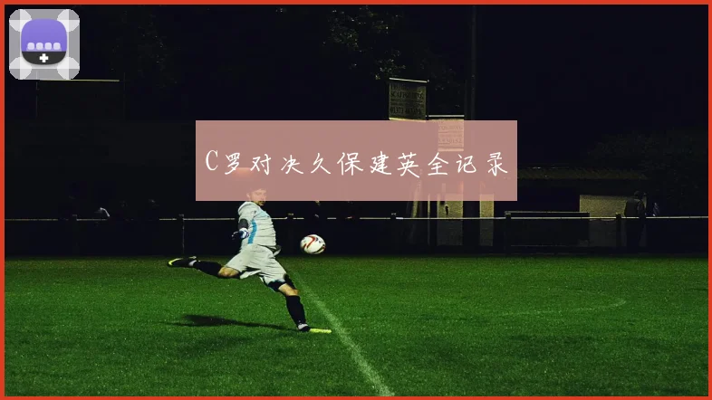 C罗对决久保建英全记录