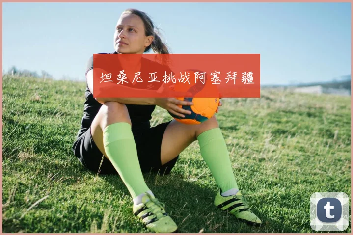 坦桑尼亚挑战阿塞拜疆
