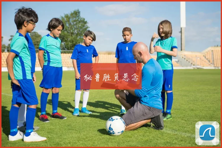 秘鲁胜负悬念