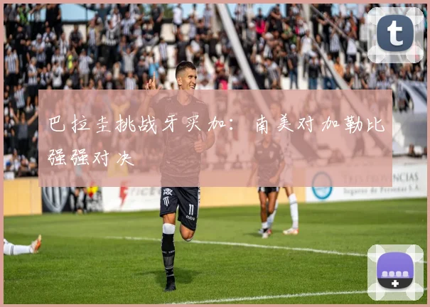 巴拉圭挑战牙买加：南美对加勒比强强对决