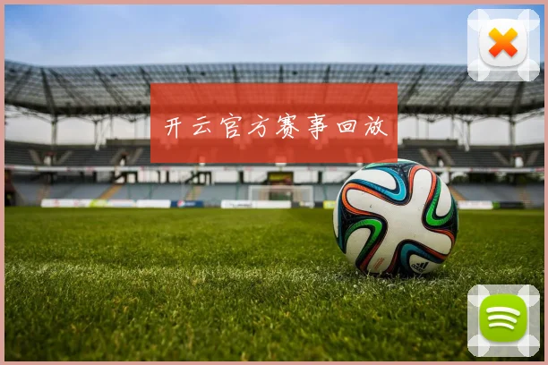 开云官方赛事回放
