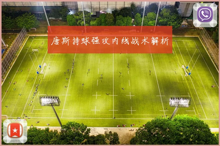 唐斯持球强攻内线战术解析