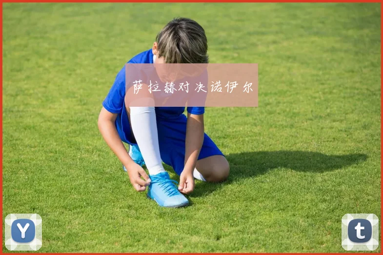 萨拉赫对决诺伊尔