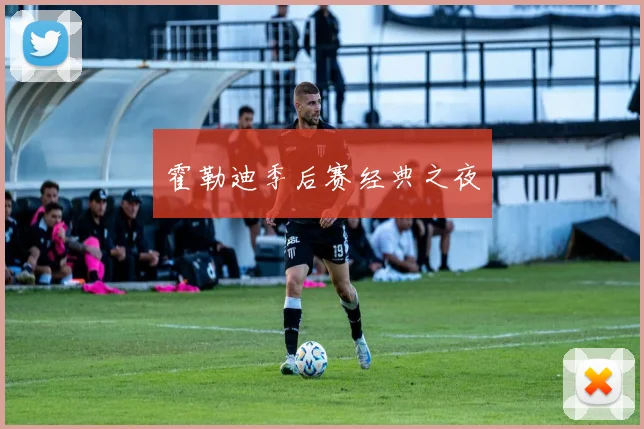 霍勒迪季后赛经典之夜