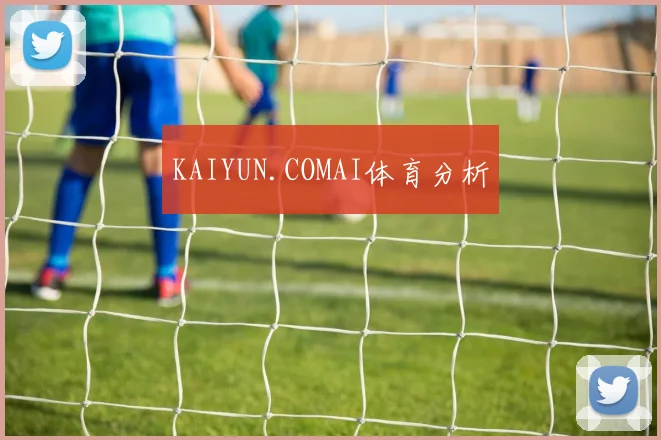 KAIYUN.COMAI体育分析