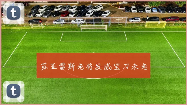 苏亚雷斯老将发威宝刀未老