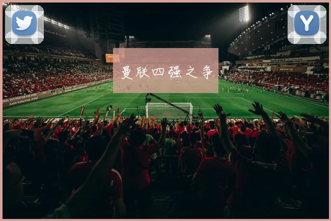 曼联四强之争
