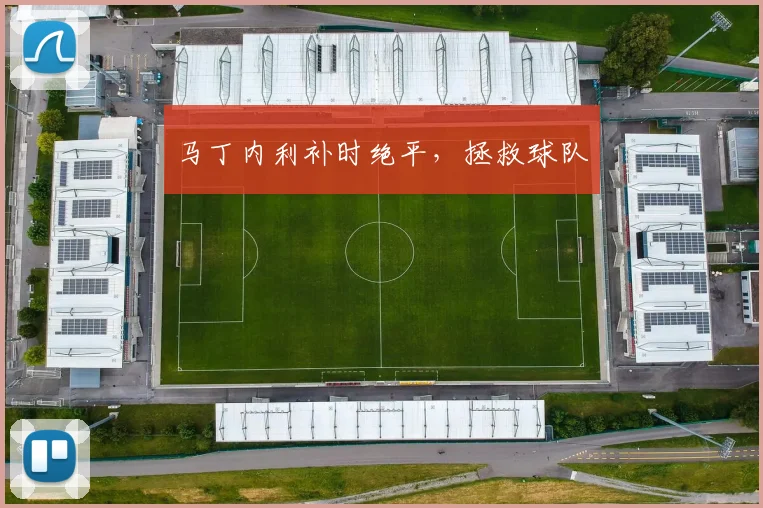 马丁内利补时绝平，拯救球队