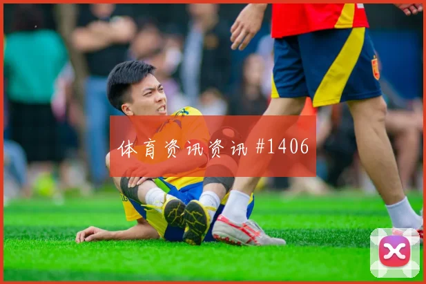 厄瓜多尔核心埃斯图皮尼安世界杯热词排行