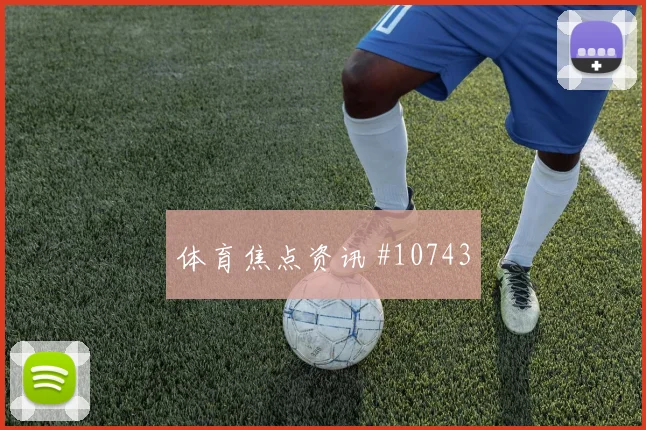 葡萄牙维蒂尼亚迎战乌兹别克斯坦中场串联走势研判