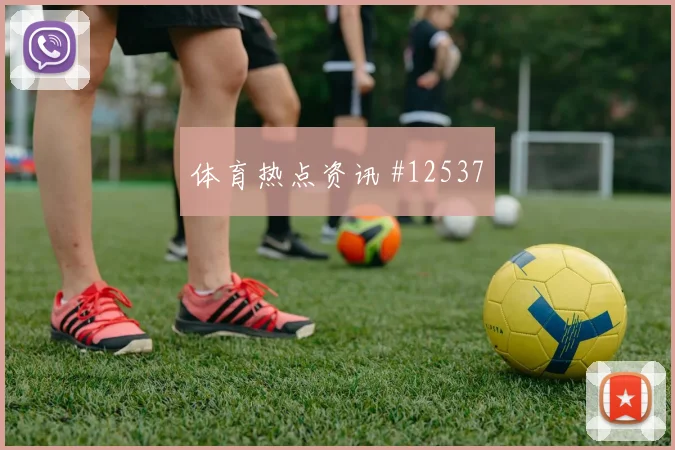奥地利阿拉巴迎战阿尔及利亚后场出球看点解析