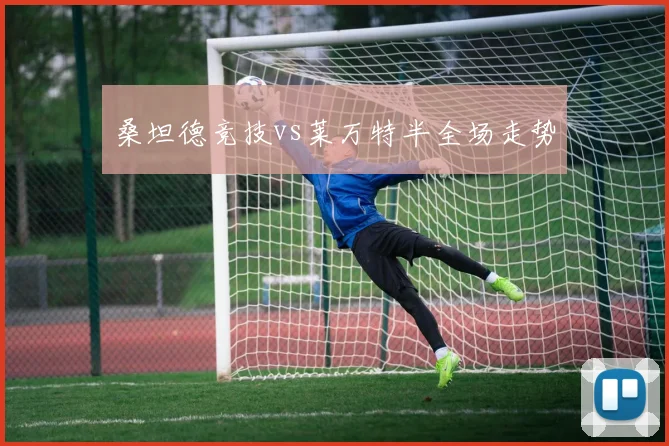 桑坦德竞技vs莱万特半全场走势