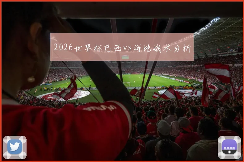 2026世界杯巴西vs海地战术分析