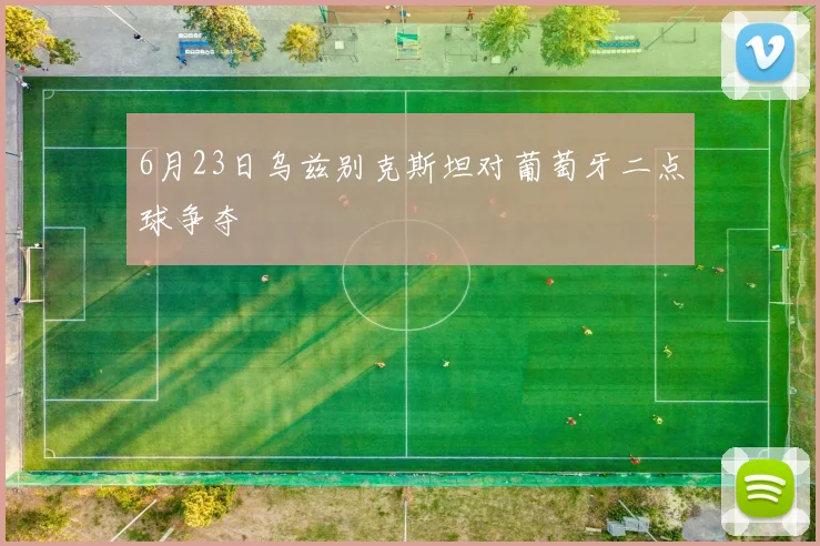 6月23日乌兹别克斯坦对葡萄牙二点球争夺