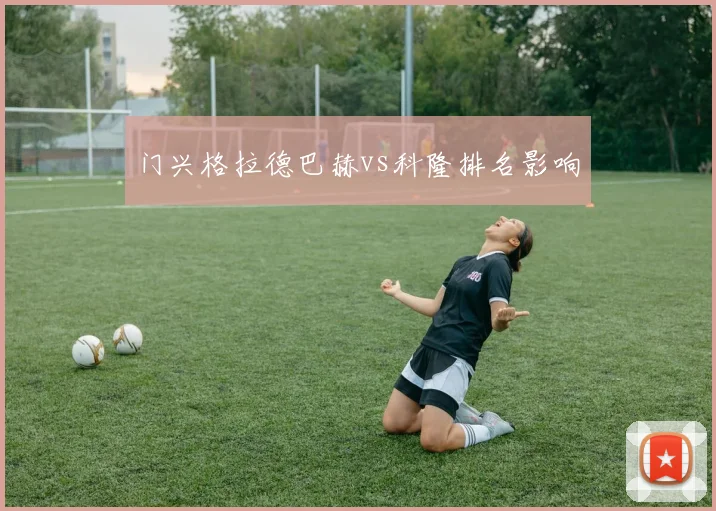 门兴格拉德巴赫vs科隆排名影响